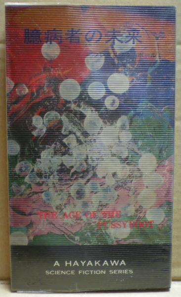 臆病者の未来 フレデリック ポール 著 中尾明 訳 光国家書店 古本 中古本 古書籍の通販は 日本の古本屋 日本の古本屋 臆病者の未来 フレデリック ポール 著 中尾明 訳 光国家書店 古本 中古本 古書籍の通販は 日本の古本屋 日本の古本屋