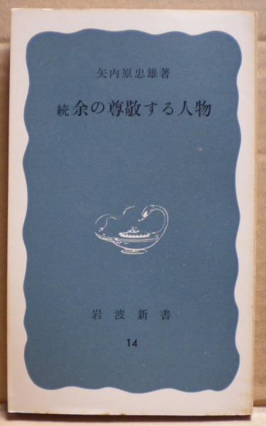 余の尊敬する人物 矢内原忠雄 著 光国家書店 古本 中古本 古書籍の通販は 日本の古本屋 日本の古本屋