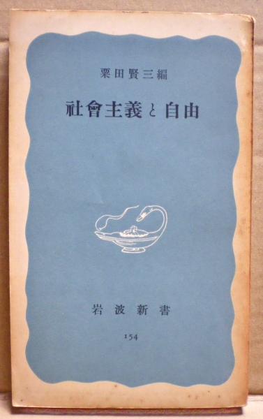 社会主義と自由／向坂逸郎 著／文藝春秋新社 社会主義と自由(向坂逸郎 著) ⁄ 不死鳥BOOKS ⁄ 古本、中古本、古書籍の