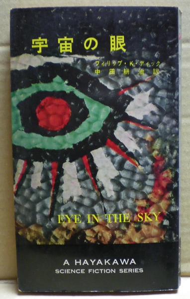 宇宙の眼 フィリップ K ディック著 中田耕治訳 光国家書店 古本 中古本 古書籍の通販は 日本の古本屋 日本の古本屋