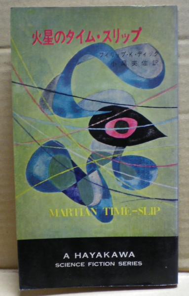 火星のタイム スリップ フィリップ K ディック 著 小尾芙佐 訳 光国家書店 古本 中古本 古書籍の通販は 日本の古本屋 日本の古本屋