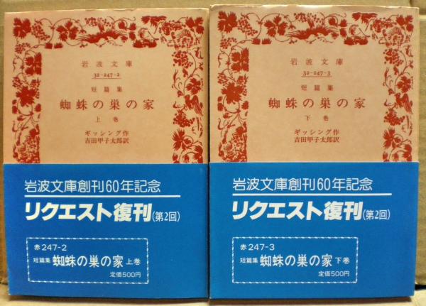 蜘蛛の巣の家 短篇集 ギッシング 作 吉田甲子太郎 訳 古本 中古本 古書籍の通販は 日本の古本屋 日本の古本屋