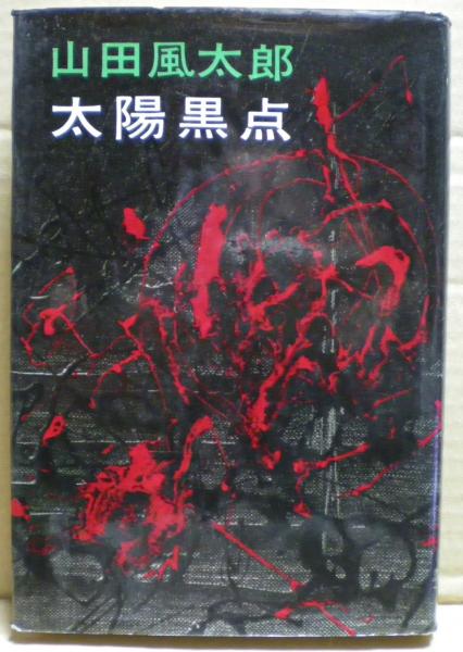 ❊太陽黒点と干支九星学による未来予測 | angromarketing.mk