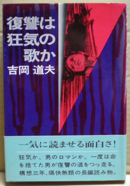 復讐は狂気の歌か 吉岡道夫 光国家書店 古本 中古本 古書籍の通販は 日本の古本屋 日本の古本屋 復讐は狂気の歌か 吉岡道夫 光国家書店 古本 中古本 古書籍の通販は 日本の古本屋 日本の古本屋