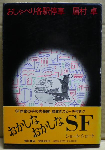おしゃべり各駅停車(眉村卓 著) / 古本、中古本、古書籍の通販は「日本 