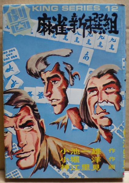 麻雀新撰組 作 小池一夫 小堀洋 画 神江里見 光国家書店 古本 中古本 古書籍の通販は 日本の古本屋 日本の古本屋