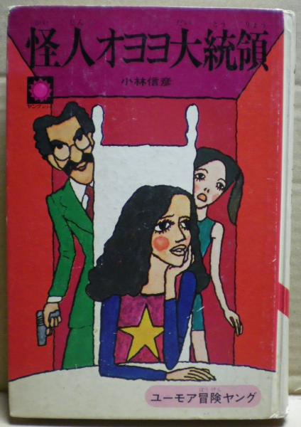 怪人オヨヨ大統領(小林信彦 著 ; 小林泰彦 等絵) / 古本、中古本