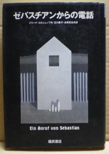ゼバスチアンからの電話(イリーナ・コルシュノフ 作 ; 石川素子, 吉原高志 共訳) / 古本、中古本、古書籍の通販は「日本の古本屋」
