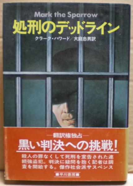 処刑のデッドライン クラーク・ハワード著 大庭忠男訳 処刑のデッドライン(クラーク・ハワード 著 ; 大庭忠男 訳) / 古本