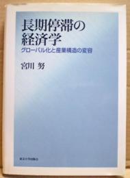 長期停滞の経済学 : グローバル化と産業構造の変容