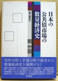 日本の公共債市場の数量経済史