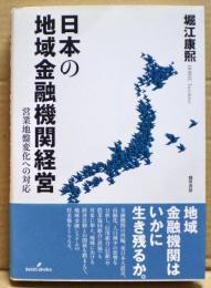 日本の地域金融機関経営