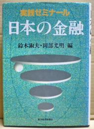 実践ゼミナール日本の金融