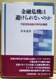 金融危機は避けられないのか