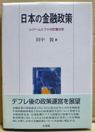 日本の金融政策 : レジームシフトの計量分析