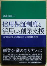 信用保証制度を活用した創業支援 : 信用保証協会の役割と金融機関連携