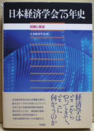 日本経済学会75年史 : 回顧と展望
