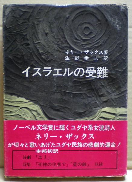 ネリー・ザックス詩集 ネリ－・ザックス詩集 / ザックス，ネリー【著