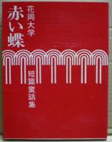 赤い蝶 : 短篇童話集