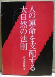 人の運命を支配する大自然の法則