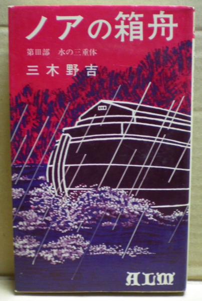 ノアの箱舟 第三部 水の三重体 三木野吉 古本 中古本 古書籍の通販は 日本の古本屋 日本の古本屋