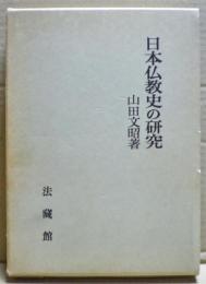 日本仏教史の研究