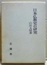 日本仏教史の研究 複刊