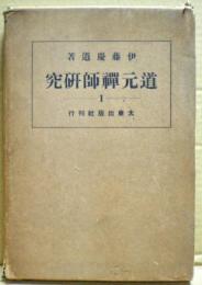 道元禅師研究
