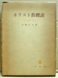 キリスト教概説 : その歴史と思想