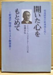 開いた心をもとめて : 新渡戸稲造とキリスト教世界 : 稲造研究の新境地を拓く : ニトベ・フレンズセミナー二〇〇五