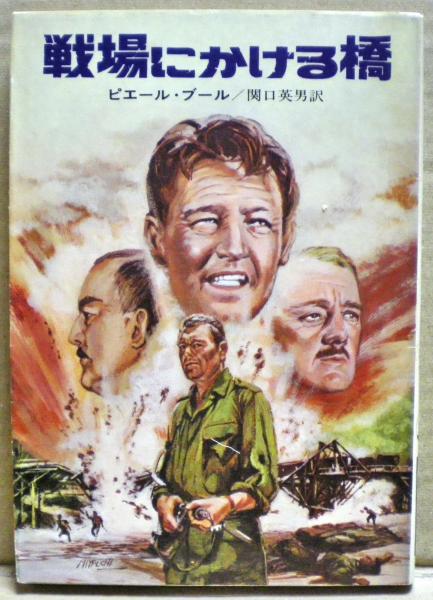 【中古】 戦場にかける橋 戦場にかける橋 中古DVD・ブルーレイ | ブックオフ公式