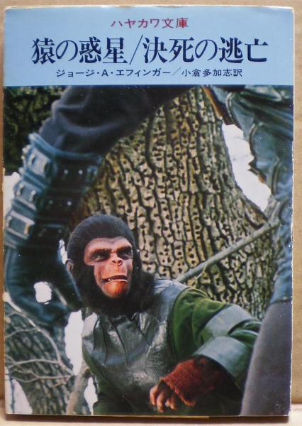猿の惑星 決死の逃亡 ジョージ A エフィンガー 光国家書店 古本 中古本 古書籍の通販は 日本の古本屋 日本の古本屋 猿の惑星 決死の逃亡 ジョージ A エフィンガー 光国家書店 古本 中古本 古書籍の通販は 日本の古本屋 日本の古本屋