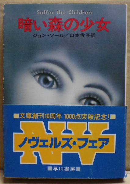 暗い森の少女 ジョン ソール 著 山本俊子 訳 光国家書店 古本 中古本 古書籍の通販は 日本の古本屋 日本の古本屋