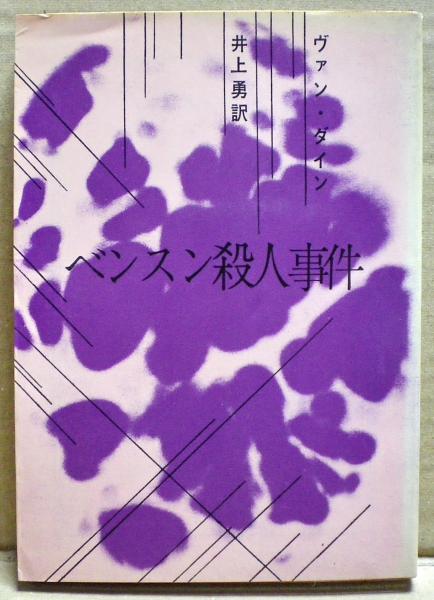ベンスン殺人事件 ヴァン ダイン 光国家書店 古本 中古本 古書籍の通販は 日本の古本屋 日本の古本屋
