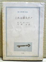 これは殺人だ