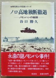 ノロ高地独断撤退 : ノモンハンの秘録