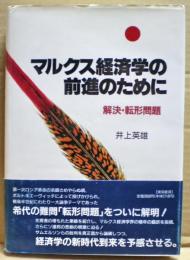 マルクス経済学の前進のために : 解決・転形問題