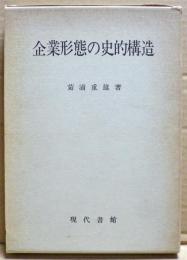 企業形態の史的構造