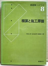 積算と施工原価　新建築ハンドブック