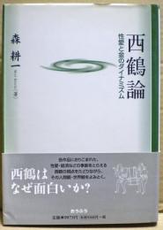 西鶴論　性愛と金のダイナミズム