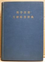 科学技術文献略語辞典