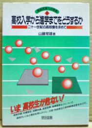 高校入学から進学までをどうするか　高校改革への挑戦2