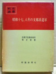 昭和十七、八年の支那派遣軍