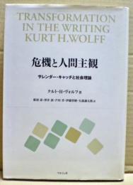 危機と人間主観 : サレンダー・キャッチと社会理論