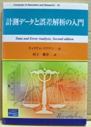 計測データと誤差解析の入門