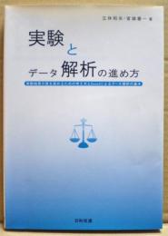 実験とデータ解析の進め方 : 実験結果の質を高めるための考え方とExcelによるデータ解析の基本