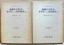 偏微分方程式の差分法による近似解法