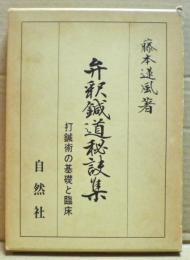 弁釈鍼道秘訣集 : 打鍼術の基礎と臨床