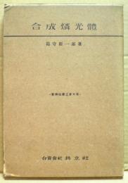 合成燐光体　新興化学工業大系