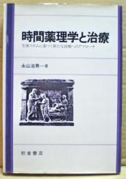 時間薬理学と治療 : 生体リズムに基づく新たな治療へのアプローチ